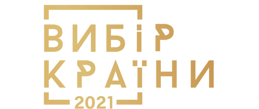 Вибір країни 2021
